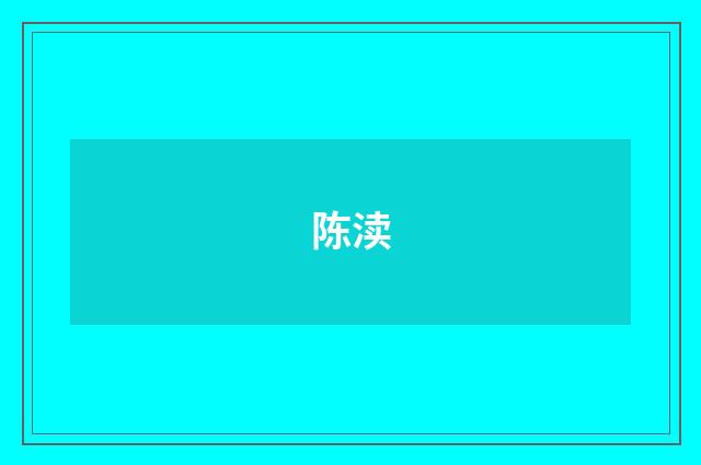 陈渎