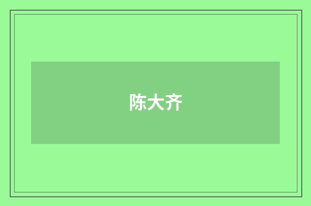 陈大齐