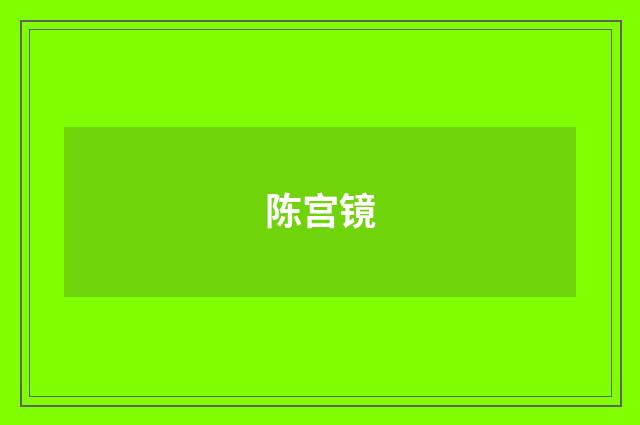 陈宫镜