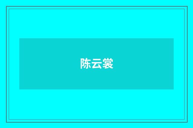 陈云裳