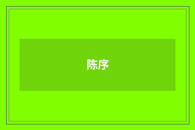 陈序