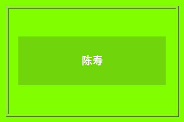 陈寿