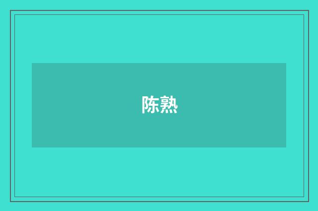 陈熟