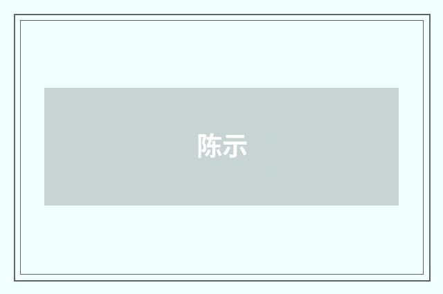 陈示