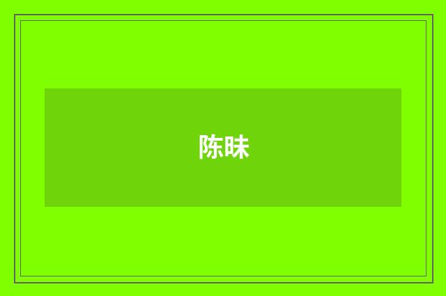 陈昧