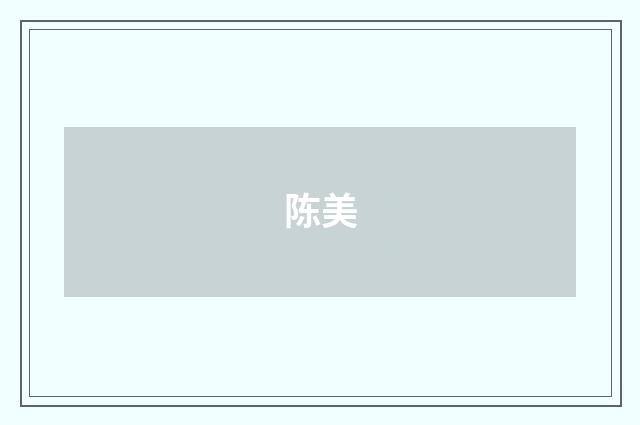陈美