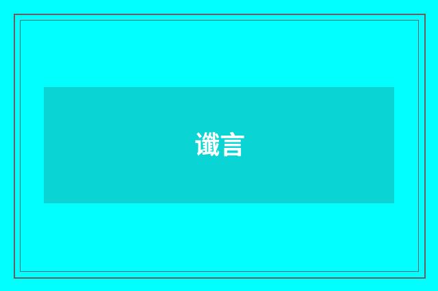 谶言