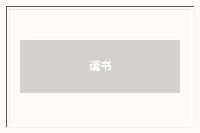 谶书