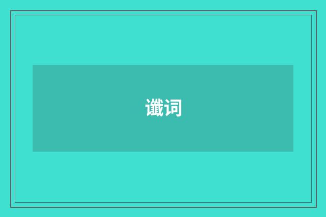 谶词