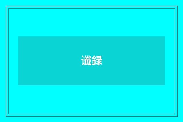 谶録
