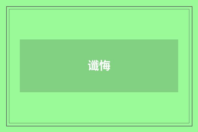 谶悔