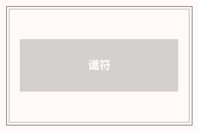 谶符
