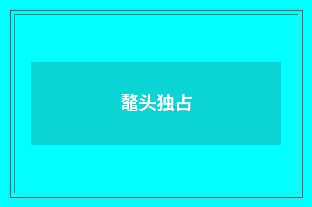 鼇头独占