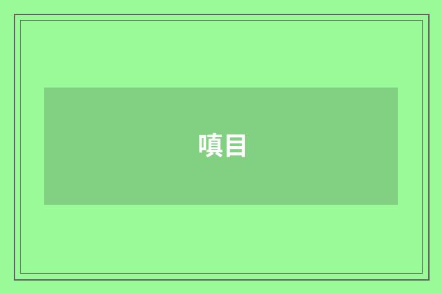 嗔目