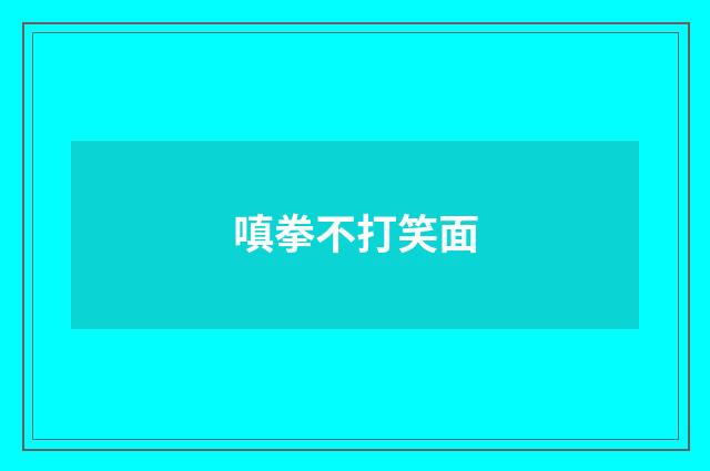 嗔拳不打笑面
