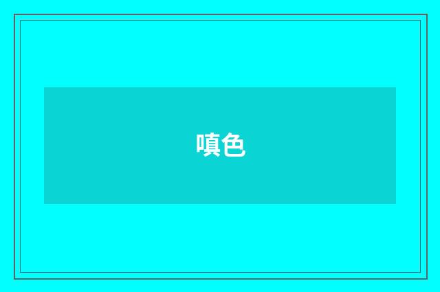 嗔色