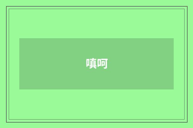 嗔呵