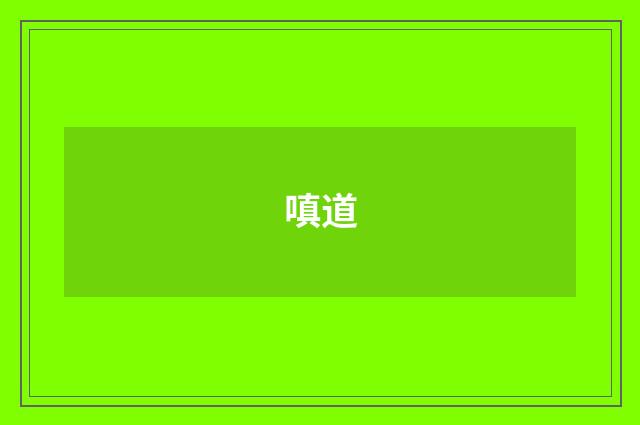 嗔道