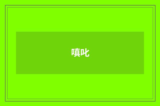 嗔叱