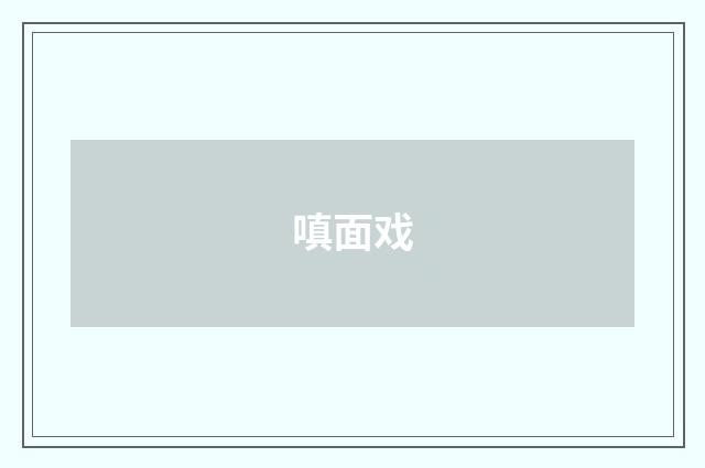 嗔面戏