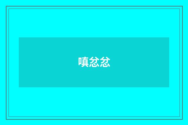 嗔忿忿