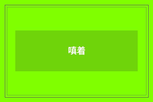 嗔着