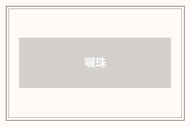 嚫珠