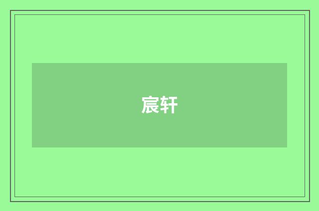 宸轩