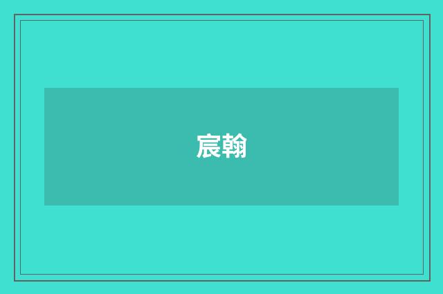 宸翰