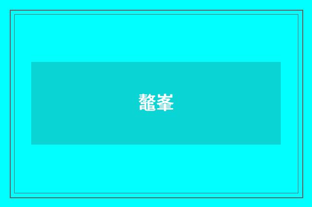鼇峯
