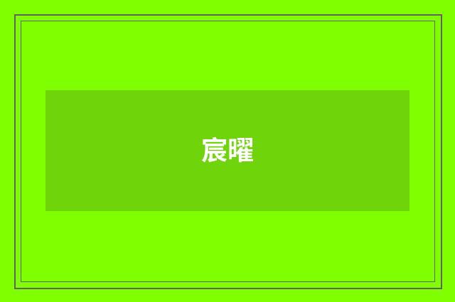 宸曜