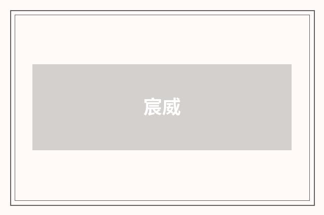 宸威