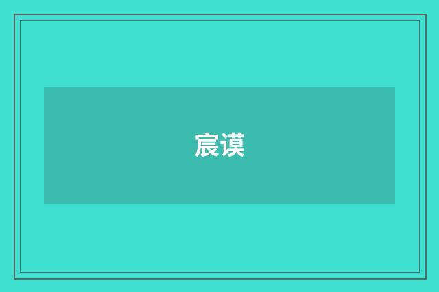 宸谟
