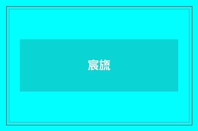 宸旒