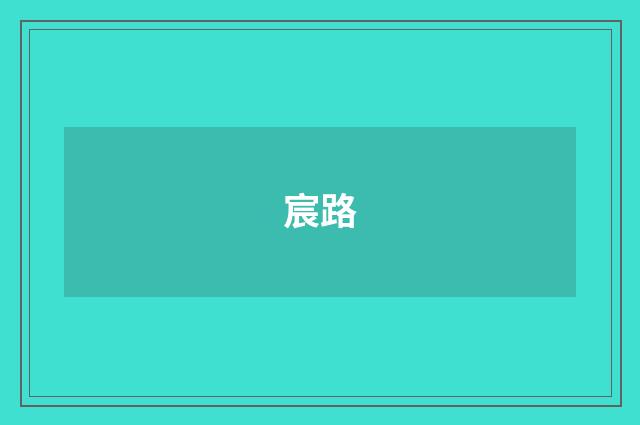 宸路