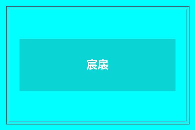 宸扆