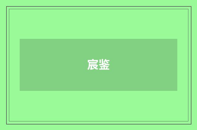 宸鉴