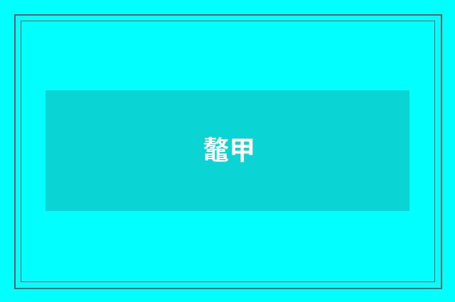 鼇甲