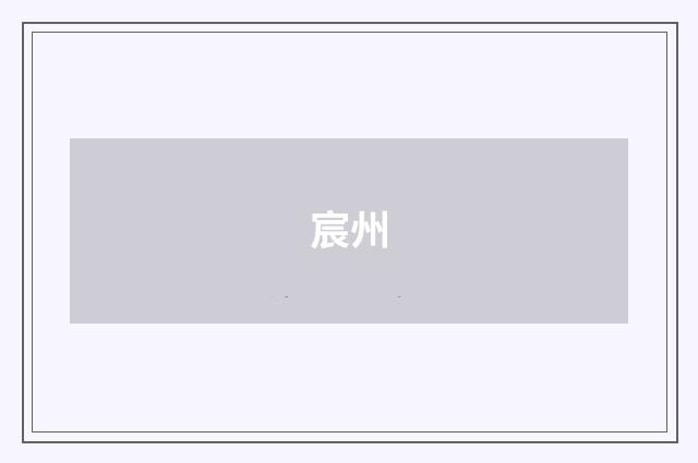 宸州