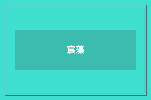 宸藻