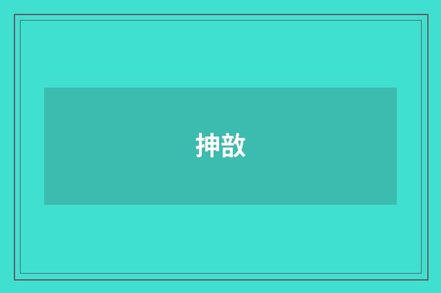 抻敨