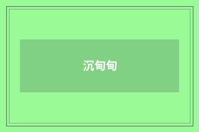 沉甸甸