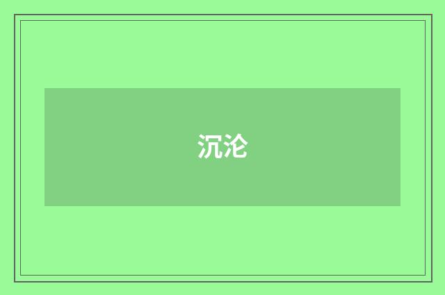 沉沦
