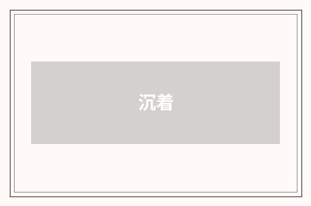 沉着