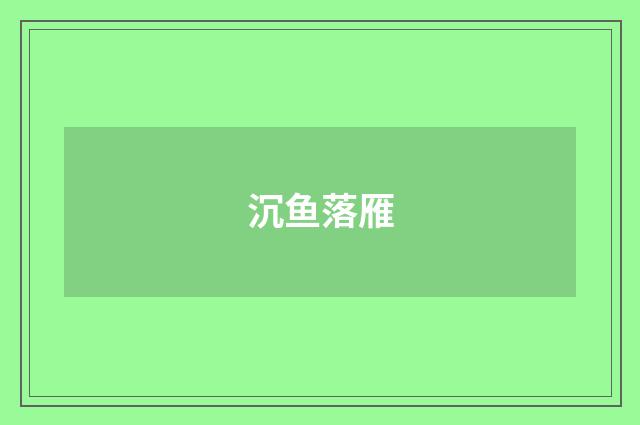 沉鱼落雁