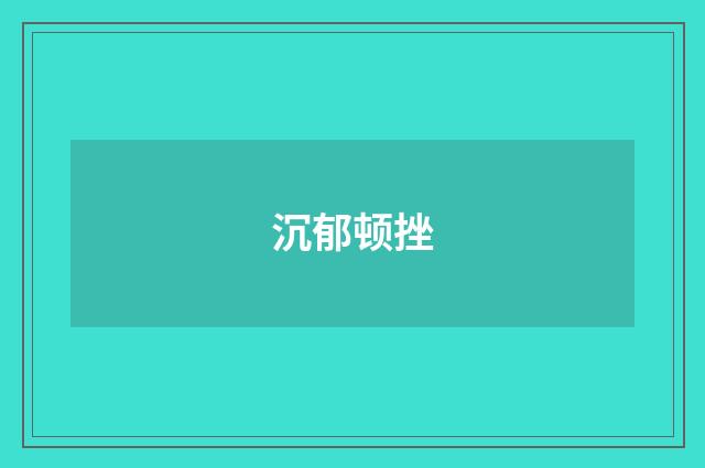 沉郁顿挫