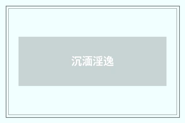 沉湎淫逸