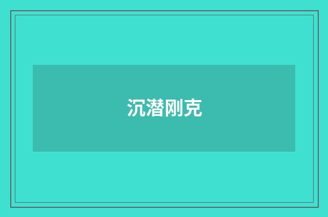 沉潜刚克