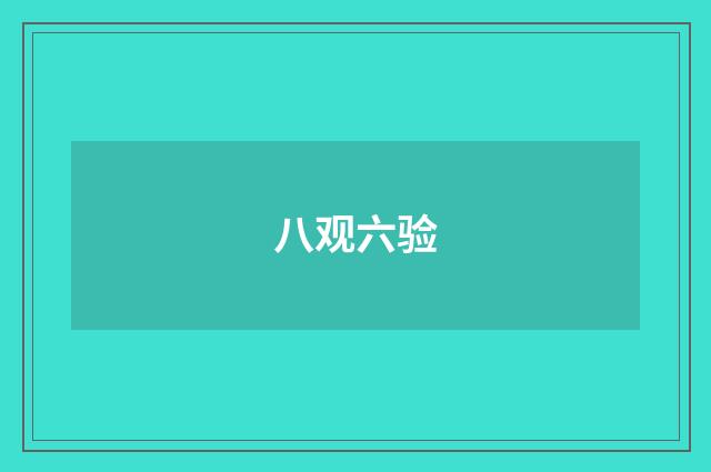 八观六验