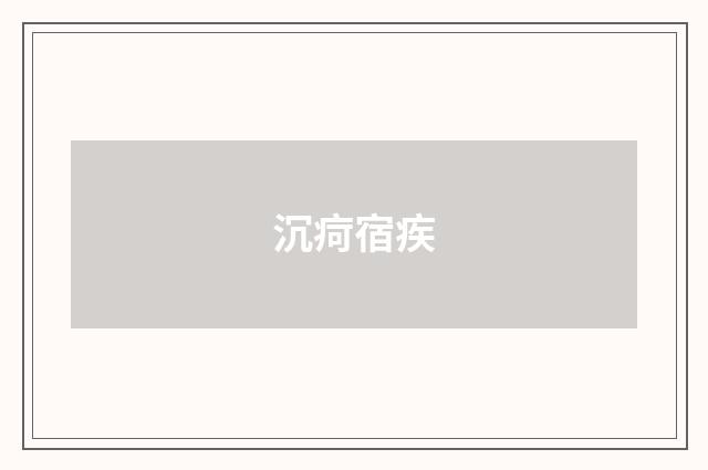 沉疴宿疾